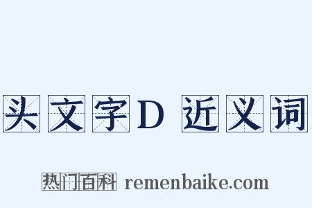 头文字D近义词是什么意思的图片